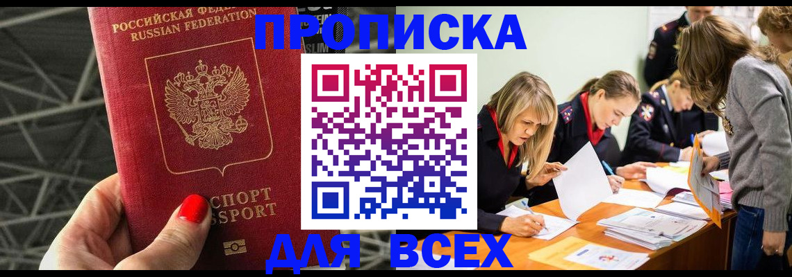 купить прописку в Арзамасе